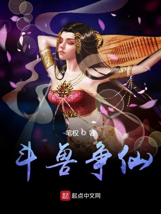 鬥獸爭仙 鬥獸爭仙