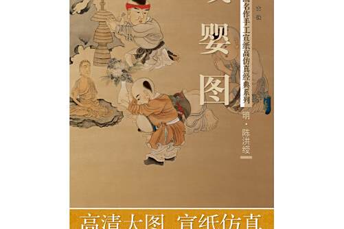 戲嬰圖(2013年湖南美術出版社出版的圖書)