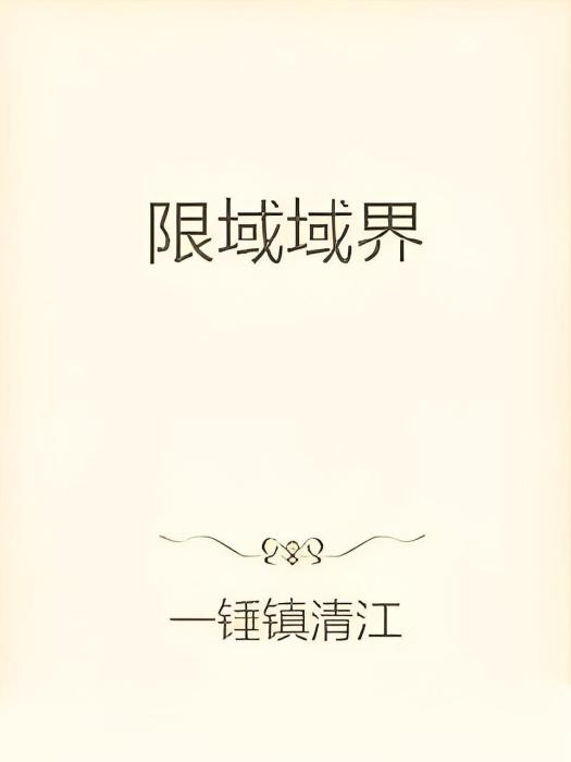 限域域界 限域域界