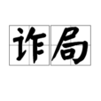 詐局