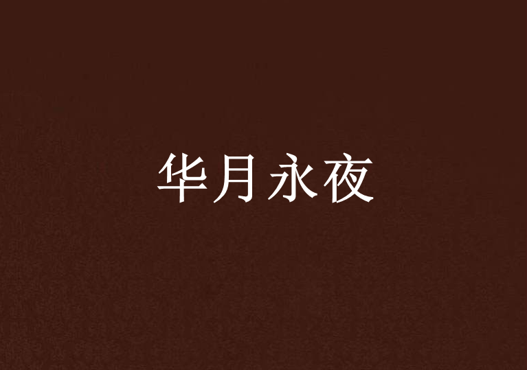 華月永夜 華月永夜