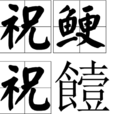 祝鯁祝饐 祝鯁祝饐