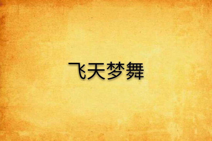 飛天夢舞