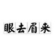 眼去眉來 眼去眉來