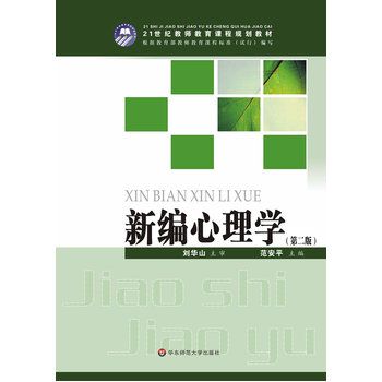 新編心理學