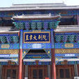 直隸大劇院 直隸大劇院