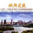 城鄉建設 城鄉建設