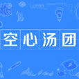 空心湯糰 空心湯糰