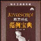 JavaScript網頁特效範例寶典 JavaScript網頁特效範例寶典