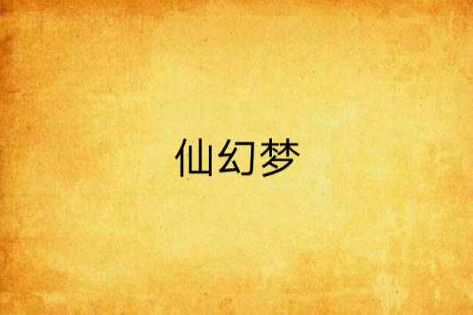 仙幻夢 仙幻夢