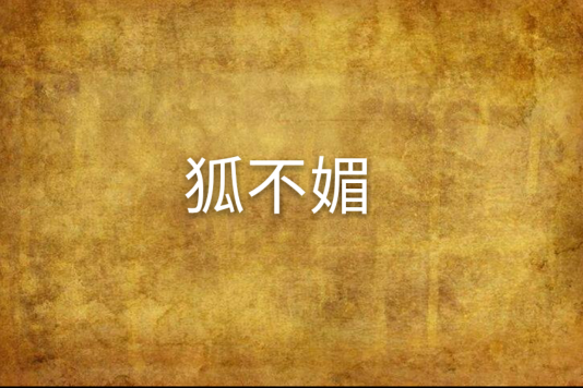 狐不媚 狐不媚