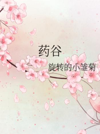 藥谷 藥谷