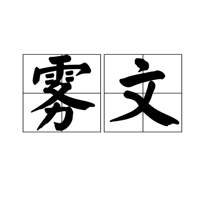 霧文