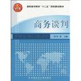 商務談判(中國農業大學出版社出版圖書)