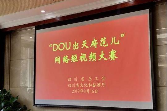 DOU出天府范兒 DOU出天府范兒