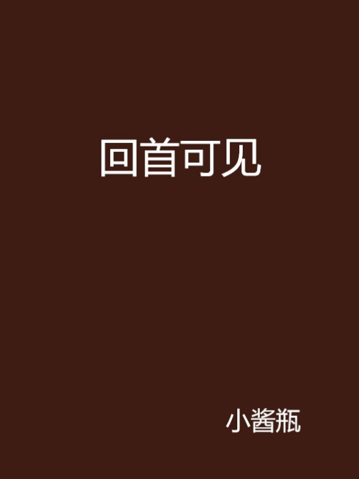 回首可見 回首可見