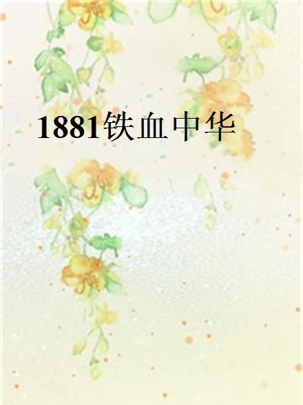 1881鐵血中華 1881鐵血中華