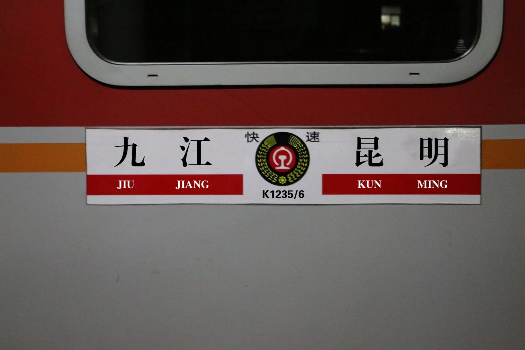 K1236次列車 K1236次列車