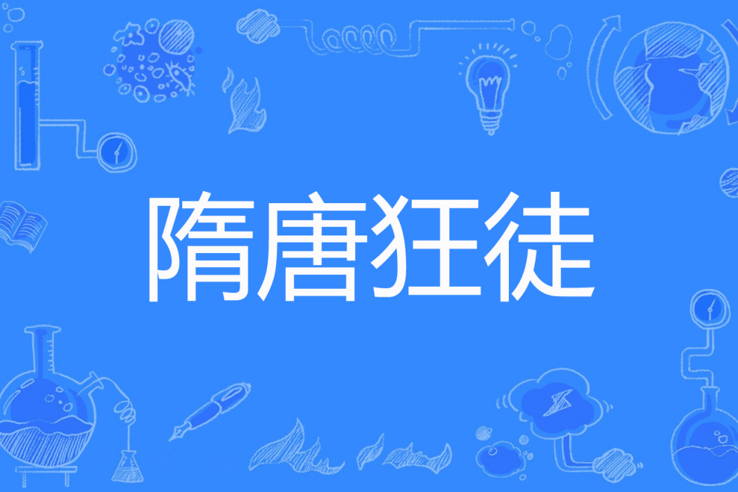隋唐狂徒 隋唐狂徒