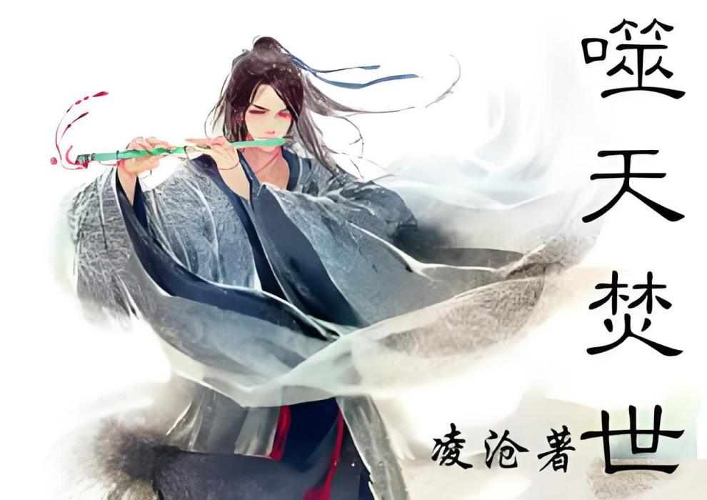 噬天焚世 噬天焚世