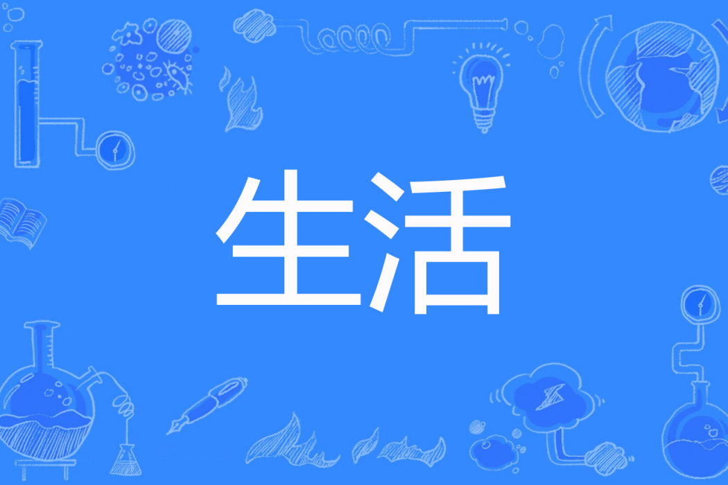 生活(zhoujuan0923著網路小說) 生活(zhoujuan0923著網路小說)