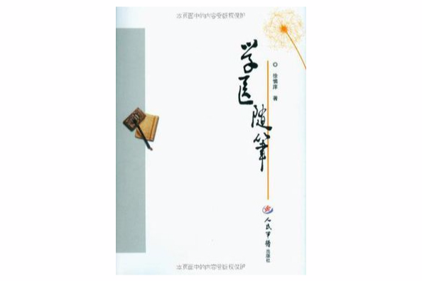 學醫隨筆 學醫隨筆
