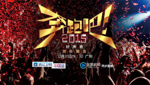 2015浙江衛視跨年演唱會