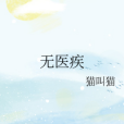 無醫疾 無醫疾