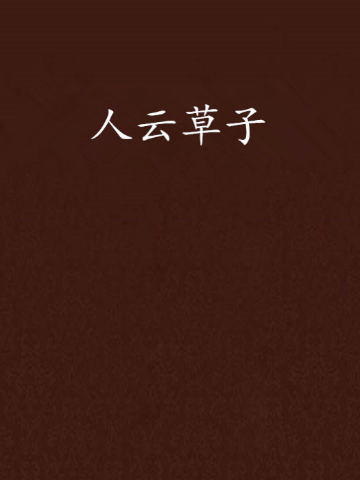 人云草子 人云草子
