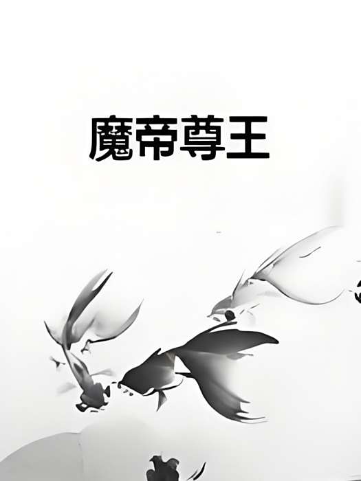 魔帝尊王 魔帝尊王