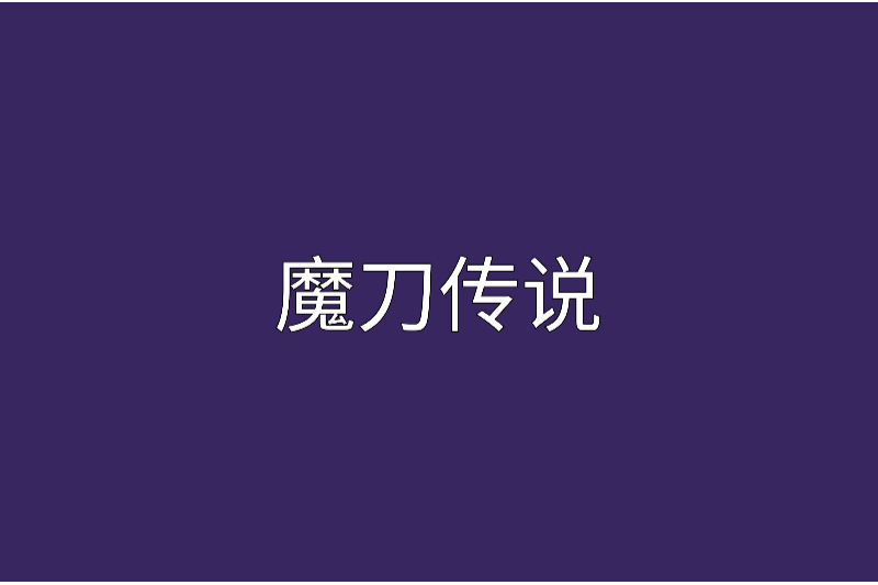 魔刀傳說 魔刀傳說