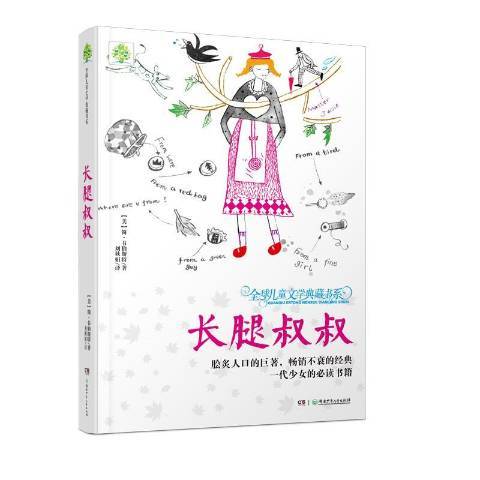 長腿叔叔(2014年湖南少年兒童出版社出版的圖書) 長腿叔叔(2014年湖南少年兒童出版社出版的圖書)