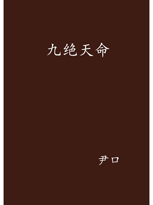 九絕天命