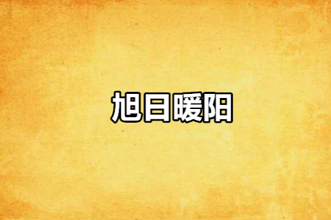 旭日暖陽(走失的正太創作的網路小說) 旭日暖陽(走失的正太創作的網路小說)