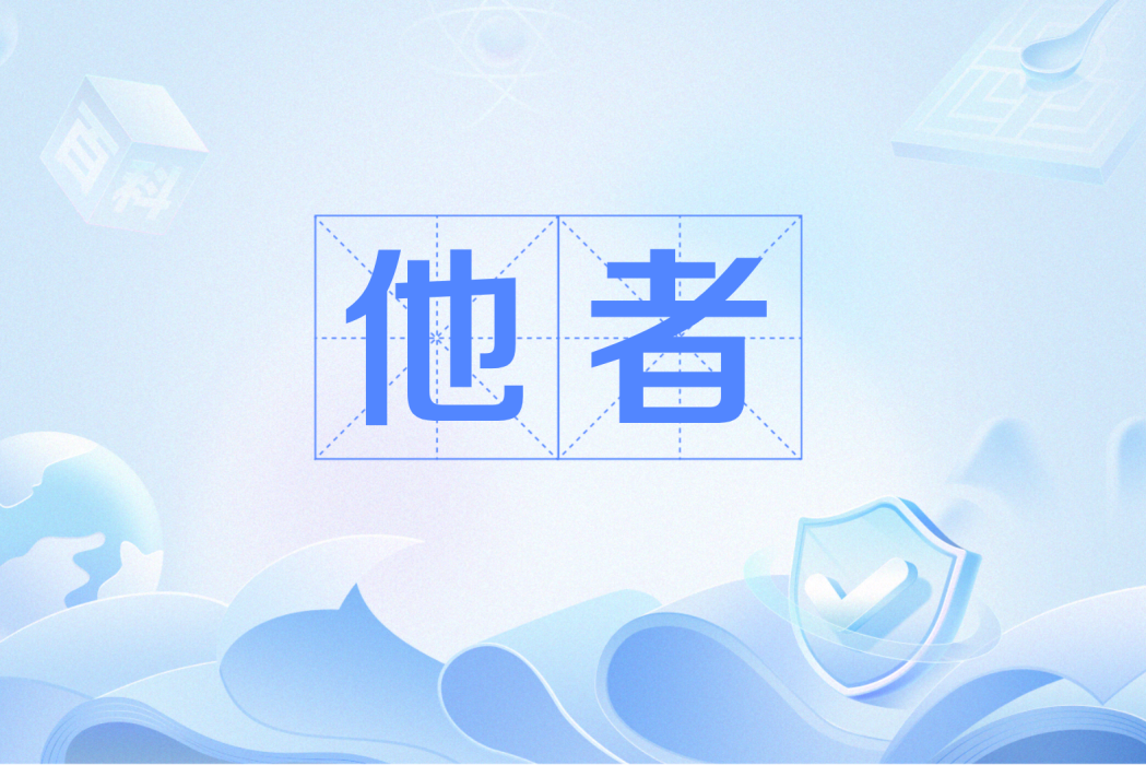 他者(精神分析術語) 他者(精神分析術語)