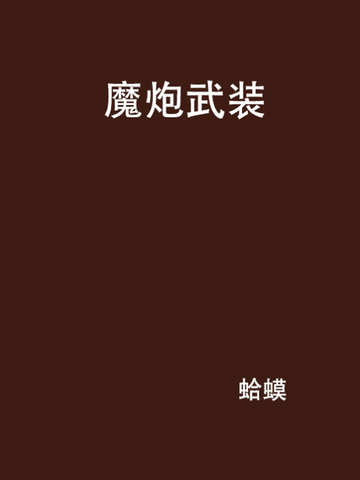 魔炮武裝 魔炮武裝