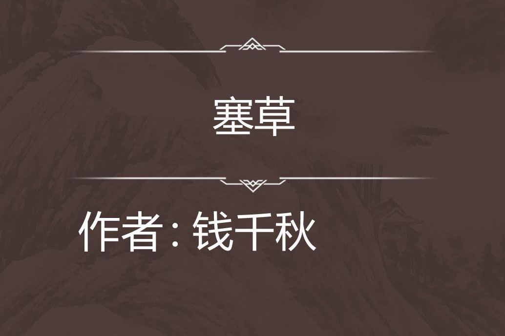 塞草 塞草