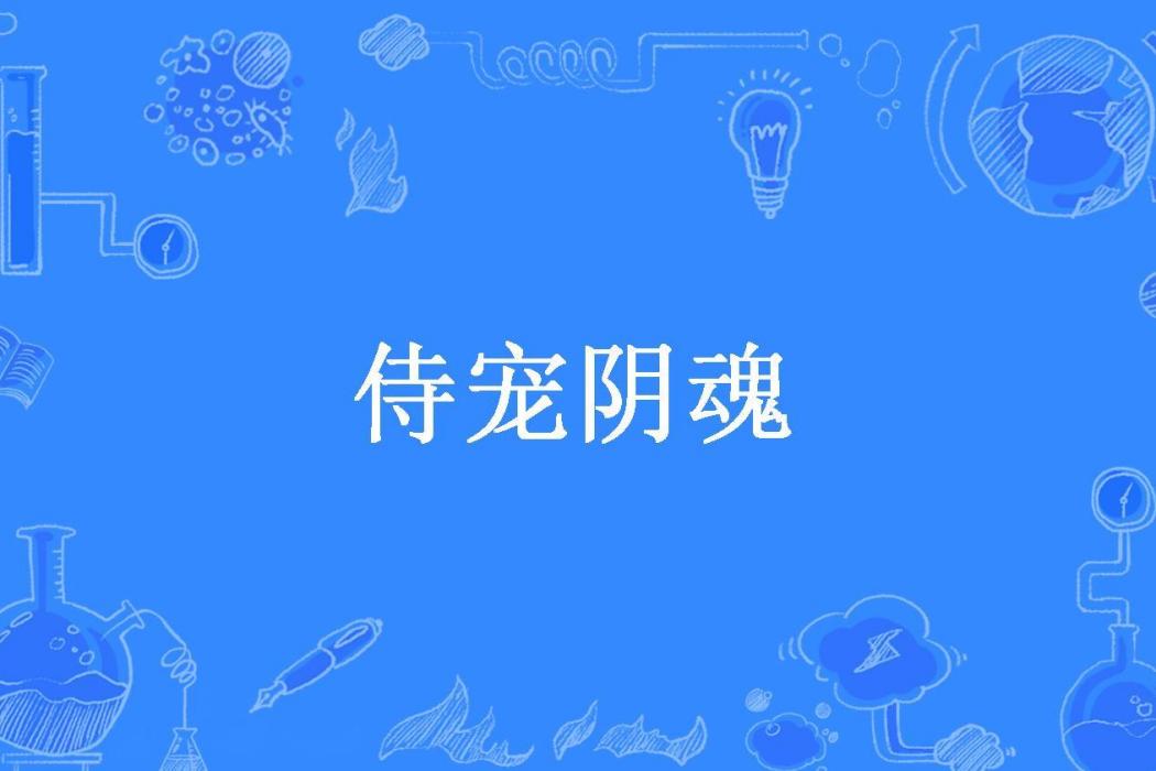 侍寵陰魂 侍寵陰魂