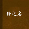 修之名 修之名