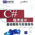 C#程式設計基礎教程與實驗指導