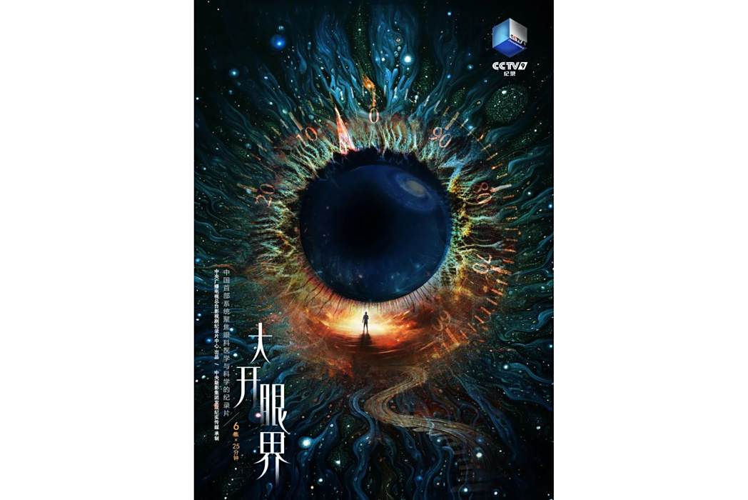 大開眼界(中央廣播電視總台影視劇紀錄片中心出品的紀錄片) 大開眼界(中央廣播電視總台影視劇紀錄片中心出品的紀錄片)