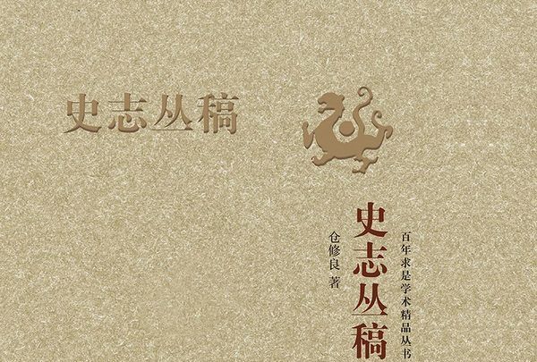 史志叢稿 史志叢稿