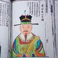 蕭復 蕭復