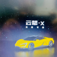 雲輦-X 雲輦-X