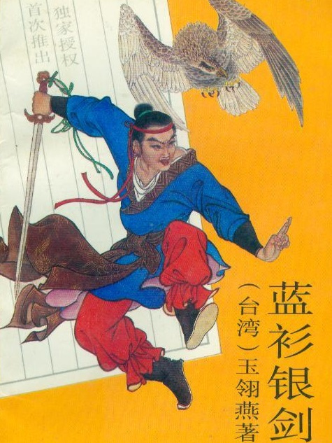 藍衫銀劍 藍衫銀劍