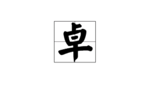 卓(漢語漢字)