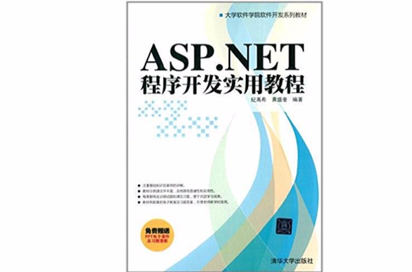 ASP.NET程式開發實用教程