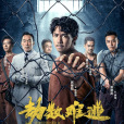 劫數難逃(2023年孫立基執導的懸疑片) 劫數難逃(2023年孫立基執導的懸疑片)