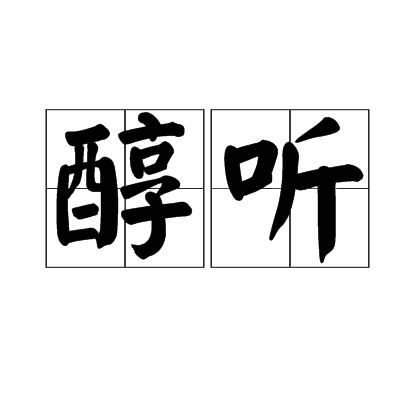 醇聽 醇聽