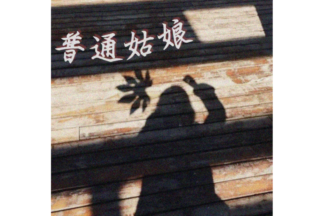 普通姑娘 普通姑娘